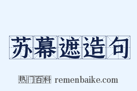 苏幕遮造句是什么意思的图片